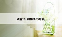 破解18（破解163邮箱）