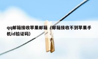 qq邮箱接收苹果邮箱（邮箱接收不到苹果手机id验证码）