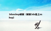 3dseshop破解（破解3ds能上eshop）