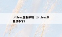 bittrex客服邮箱（bittrex网登录不了）