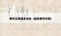 聊天记录语音定金（语音聊天价格）