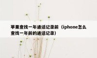 苹果查找一年通话记录前（iphone怎么查找一年前的通话记录）