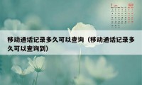 移动通话记录多久可以查询（移动通话记录多久可以查询到）