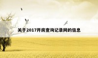 关于2017开房查询记录网的信息