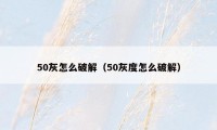 50灰怎么破解（50灰度怎么破解）