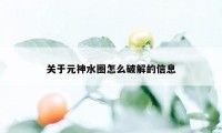 关于元神水圈怎么破解的信息