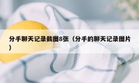 分手聊天记录截图8张（分手的聊天记录图片）