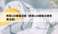 网易126邮箱注册（网易126邮箱注册免费注册）