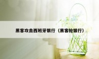 黑客攻击西班牙银行（黑客抢银行）