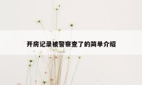 开房记录被警察查了的简单介绍