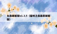 女森破解版v1.3.5（猫咪之森最新破解版）