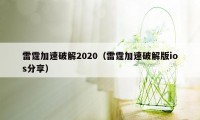 雷霆加速破解2020（雷霆加速破解版ios分享）