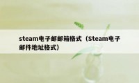 steam电子邮邮箱格式（Steam电子邮件地址格式）