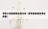 草莓小说破解版无限试用（草莓破解版免费无限看）