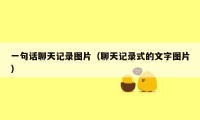 一句话聊天记录图片（聊天记录式的文字图片）