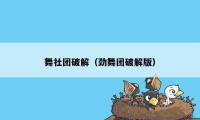 舞社团破解（劲舞团破解版）