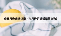 查五月份通话记录（六月份的通话记录查询）