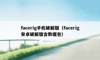 facerig手机破解版（facerig安卓破解版含数据包）