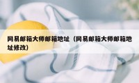 网易邮箱大师邮箱地址（网易邮箱大师邮箱地址修改）