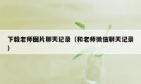 下载老师图片聊天记录（和老师微信聊天记录）