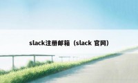 slack注册邮箱（slack 官网）