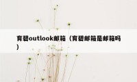 育碧outlook邮箱（育碧邮箱是邮箱吗）