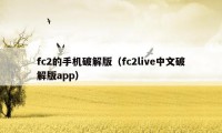 fc2的手机破解版（fc2live中文破解版app）