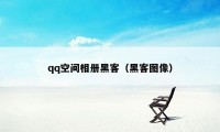 qq空间相册黑客（黑客图像）