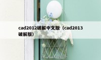 cad2012破解中文版（cad2013破解版）