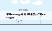 苹果message邮箱（苹果怎么打开message）