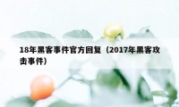 18年黑客事件官方回复（2017年黑客攻击事件）