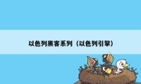 以色列黑客系列（以色列引擎）