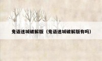 鬼语迷城破解版（鬼语迷城破解版有吗）