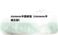 siemens中国邮箱（siemens中国总部）