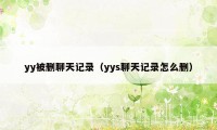 yy被删聊天记录（yys聊天记录怎么删）