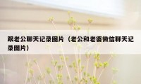 跟老公聊天记录图片（老公和老婆微信聊天记录图片）