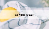 g工作邮箱（gmail）