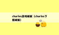 charles游戏破解（charles下载破解）