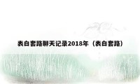 表白套路聊天记录2018年（表白套路）