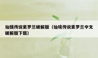 仙镜传说紫罗兰破解版（仙境传说紫罗兰中文破解版下载）