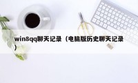 win8qq聊天记录（电脑版历史聊天记录）