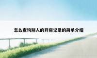 怎么查询别人的开房记录的简单介绍