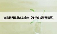 查找聊天记录怎么查询（咋样查找聊天记录）