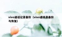 vivo通话记录备份（vivo通讯录备份与恢复）