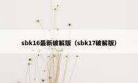 sbk16最新破解版（sbk17破解版）