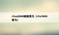 rtxa2000破解算力（rtx3000算力）