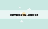 邵时尽破解版2021的简单介绍