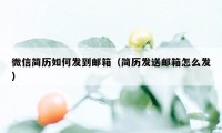 微信简历如何发到邮箱（简历发送邮箱怎么发）