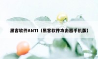 黑客软件ANTI（黑客软件攻击器手机版）