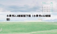 小黄书2.2破解版下载（小黄书v22破解版）